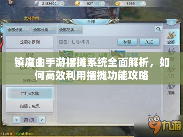 镇魔曲手游摆摊系统全面解析，如何高效利用摆摊功能攻略