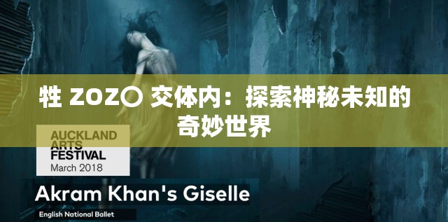 牲 ZOZ〇 交体内：探索神秘未知的奇妙世界