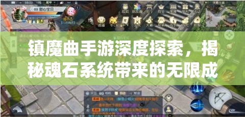 镇魔曲手游深度探索，揭秘魂石系统带来的无限成长与策略可能