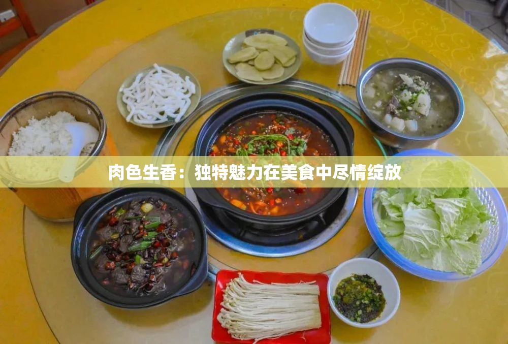 肉色生香：独特魅力在美食中尽情绽放