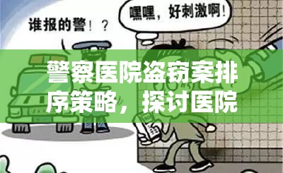 警察医院盗窃案排序策略，探讨医院盗窃案攻略在资源管理中的关键性及高效实施方法