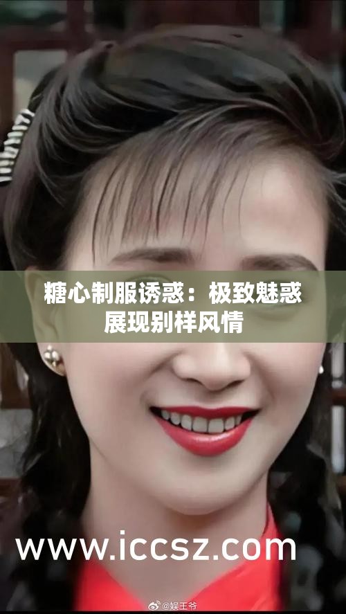 糖心制服诱惑：极致魅惑展现别样风情