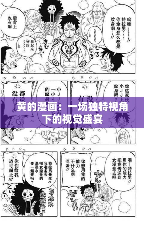 黄的漫画：一场独特视角下的视觉盛宴