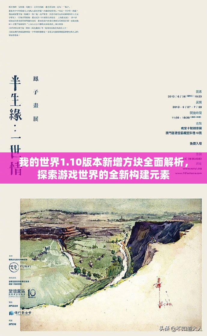 我的世界1.10版本新增方块全面解析，探索游戏世界的全新构建元素