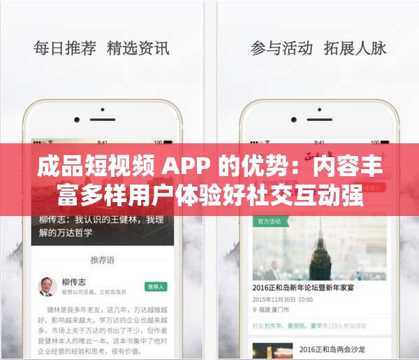 成品短视频 APP 的优势：内容丰富多样用户体验好社交互动强