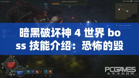 暗黑破坏神 4 世界 boss 技能介绍：恐怖的毁灭之力