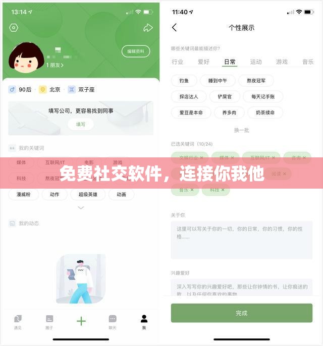 免费社交软件，连接你我他