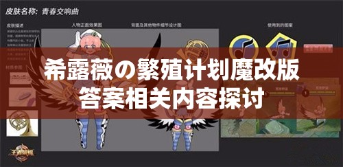 希露薇の繁殖计划魔改版答案相关内容探讨