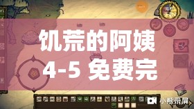 饥荒的阿姨 4-5 免费完结版：一场充满挑战的生存之旅