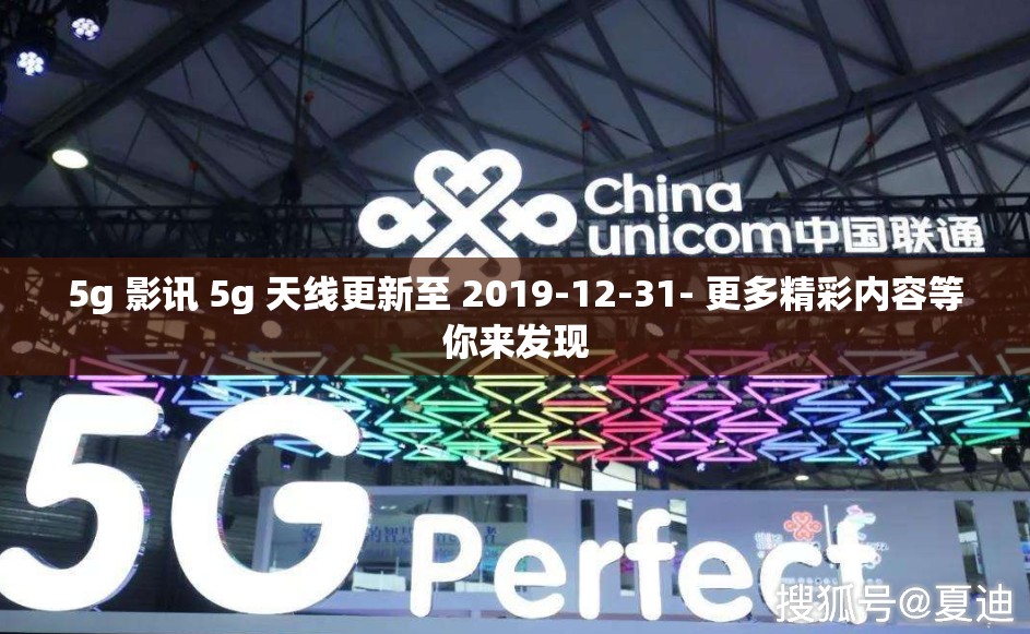 5g 影讯 5g 天线更新至 2019-12-31- 更多精彩内容等你来发现