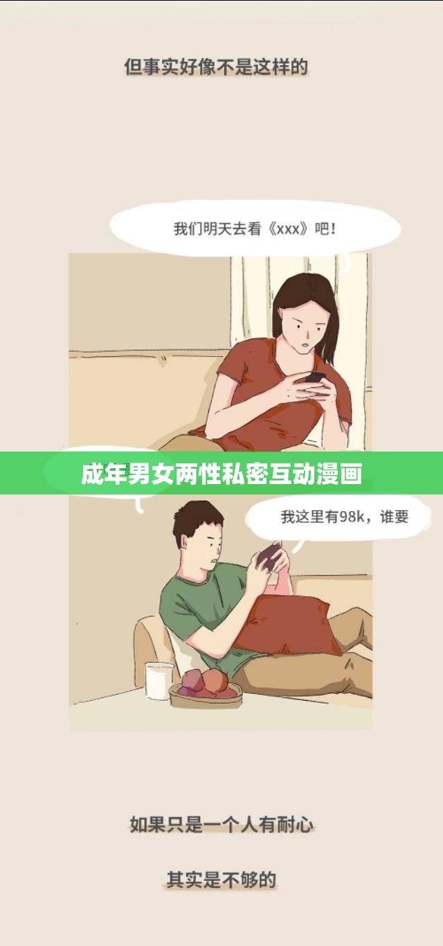 成年男女两性私密互动漫画