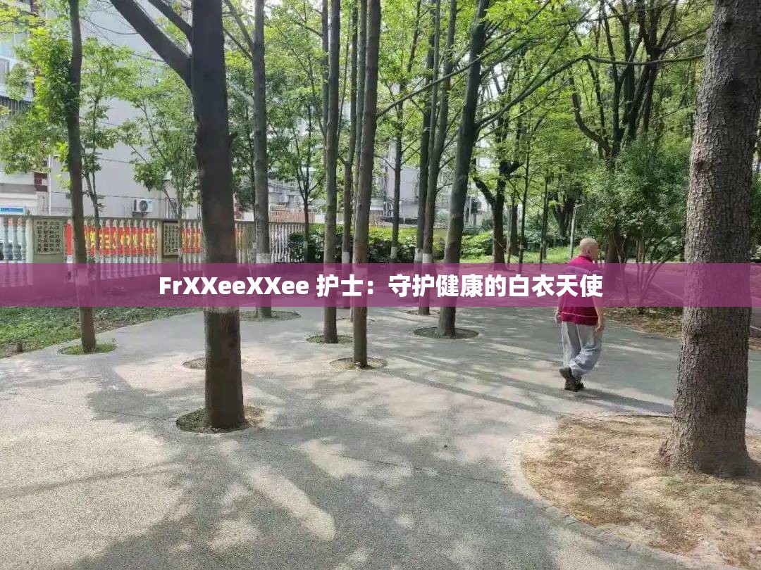 FrXXeeXXee 护士：守护健康的白衣天使