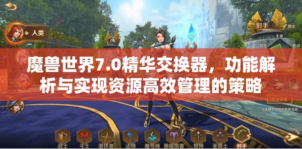 魔兽世界7.0精华交换器，功能解析与实现资源高效管理的策略