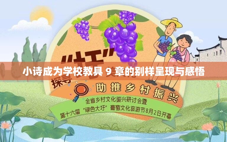 小诗成为学校教具 9 章的别样呈现与感悟