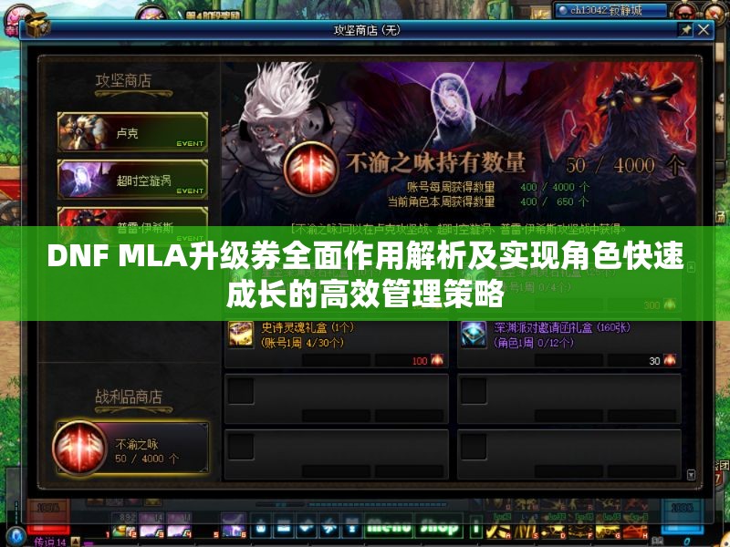 DNF MLA升级券全面作用解析及实现角色快速成长的高效管理策略