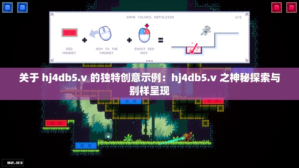 关于 hj4db5.v 的独特创意示例：hj4db5.v 之神秘探索与别样呈现