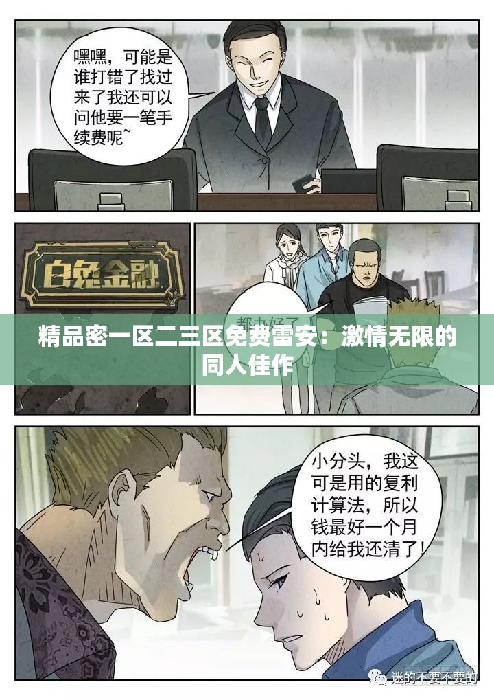 精品密一区二三区免费雷安：激情无限的同人佳作