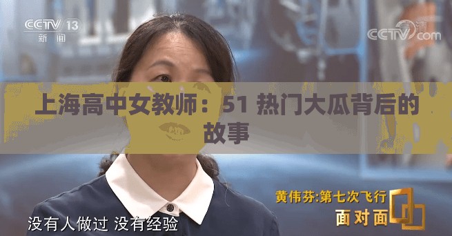 上海高中女教师：51 热门大瓜背后的故事