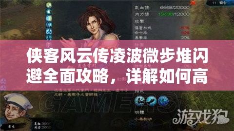 侠客风云传凌波微步堆闪避全面攻略，详解如何高效提升闪避率