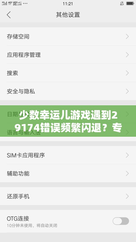 少数幸运儿游戏遇到29174错误频繁闪退？专业解决方案助你轻松搞定！