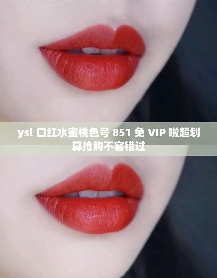 ysl 口红水蜜桃色号 851 免 VIP 啦超划算抢购不容错过