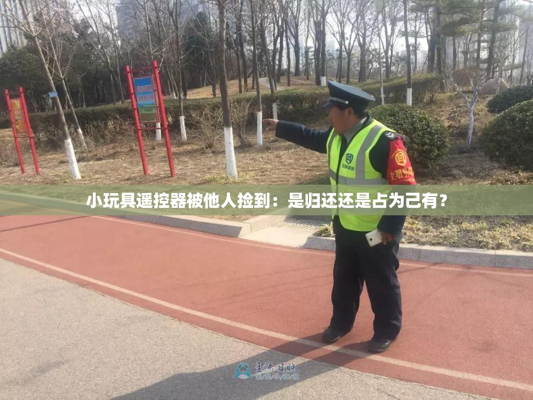 小玩具遥控器被他人捡到：是归还还是占为己有？