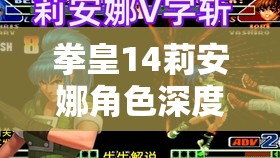 拳皇14莉安娜角色深度解析，连招表与高端操作技巧全面大揭秘