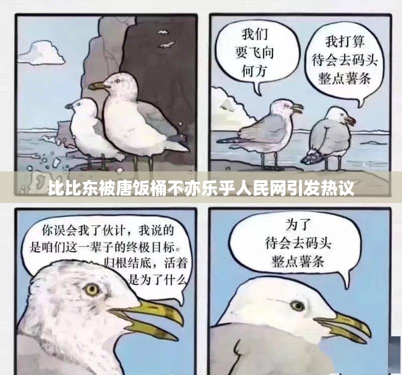 比比东被唐饭桶不亦乐乎人民网引发热议