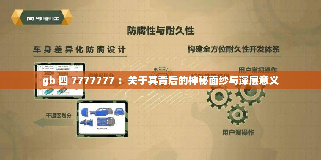 gb 四 7777777 ：关于其背后的神秘面纱与深层意义