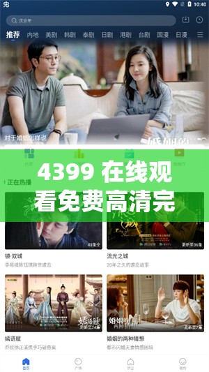 4399 在线观看免费高清完整版：无需付费，畅享精彩影视