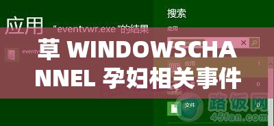 草 WINDOWSCHANNEL 孕妇相关事件引发关注