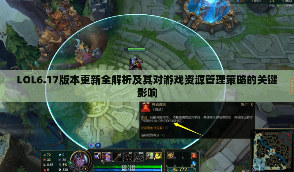 LOL6.17版本更新全解析及其对游戏资源管理策略的关键影响