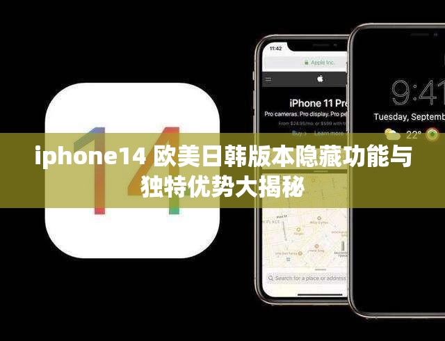 iphone14 欧美日韩版本隐藏功能与独特优势大揭秘