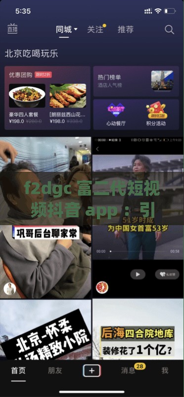 f2dgc 富二代短视频抖音 app ：引领时尚娱乐新潮流