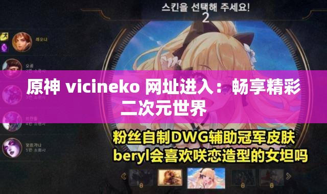 原神 vicineko 网址进入：畅享精彩二次元世界