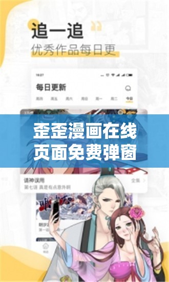 歪歪漫画在线页面免费弹窗 QQ：热门漫画免费看，尽在这里