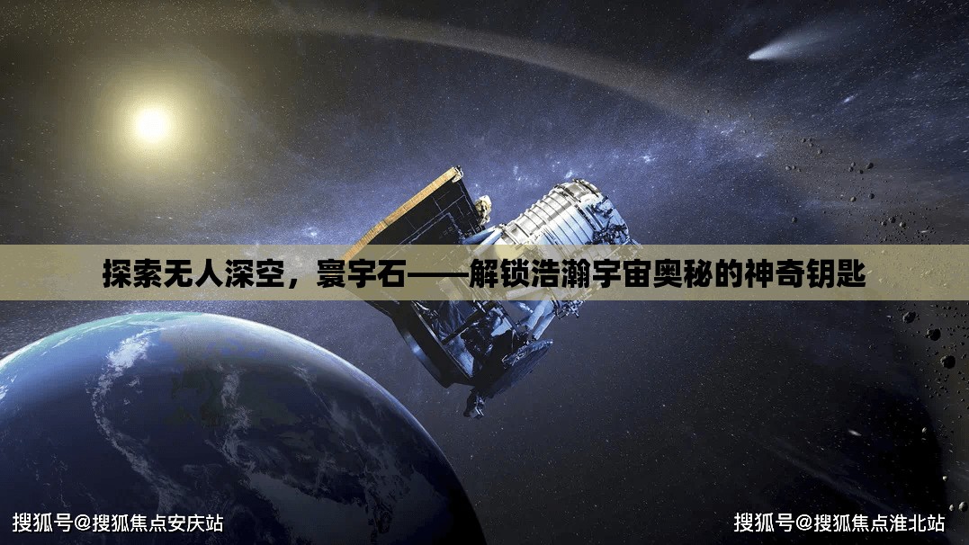 探索无人深空，寰宇石——解锁浩瀚宇宙奥秘的神奇钥匙