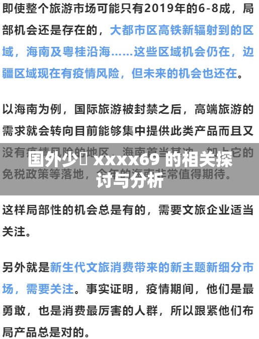 国外少媎 xxxx69 的相关探讨与分析