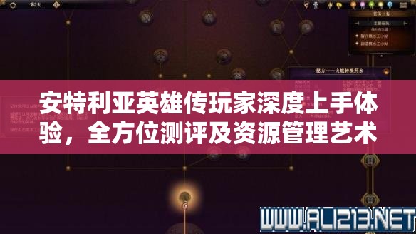 安特利亚英雄传玩家深度上手体验，全方位测评及资源管理艺术揭秘