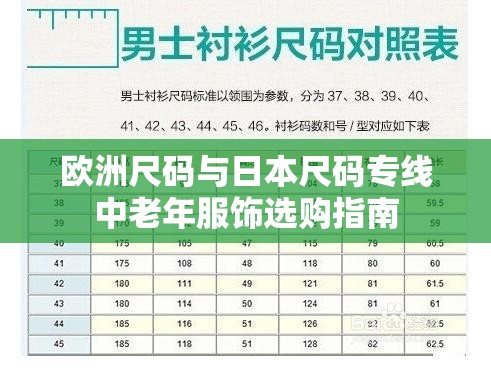 欧洲尺码与日本尺码专线中老年服饰选购指南