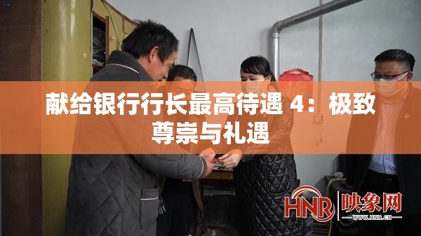 献给银行行长最高待遇 4：极致尊崇与礼遇