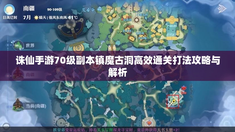 诛仙手游70级副本镇魔古洞高效通关打法攻略与解析