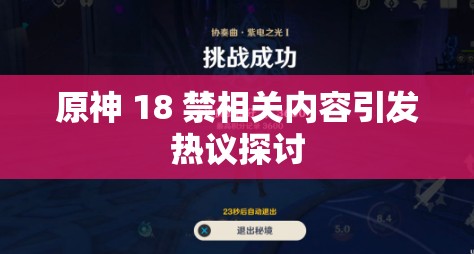 原神 18 禁相关内容引发热议探讨