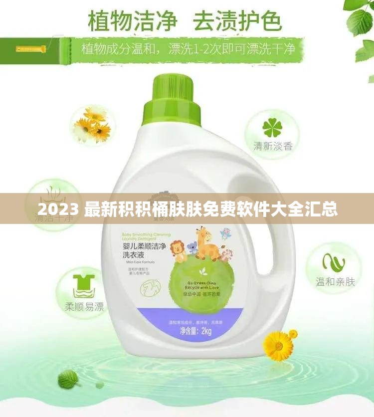 2023 最新积积桶肤肤免费软件大全汇总