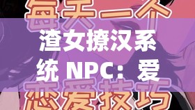 渣女撩汉系统 NPC：爱情游戏中的高手与猎物