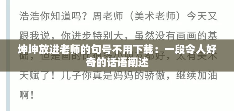 坤坤放进老师的句号不用下载：一段令人好奇的话语阐述