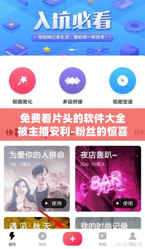 免费看片头的软件大全被主播安利-粉丝的惊喜发现与分享