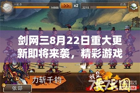 剑网三8月22日重大更新即将来袭，精彩游戏内容前瞻抢先看！