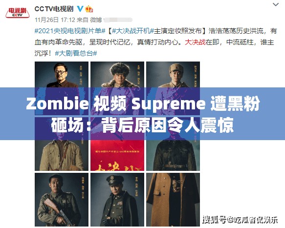 Zombie 视频 Supreme 遭黑粉砸场：背后原因令人震惊