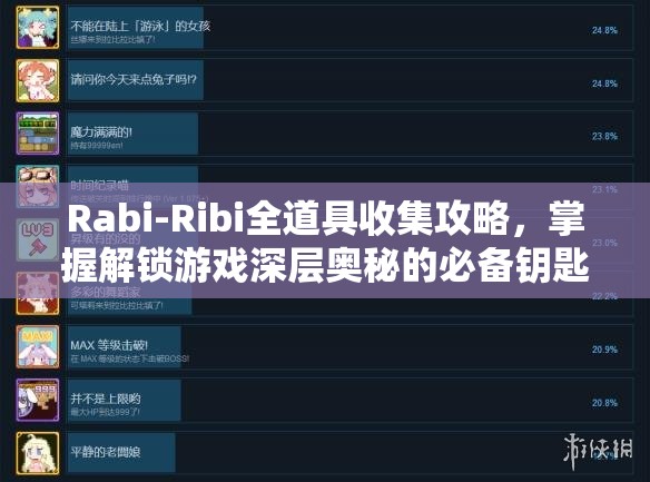 Rabi-Ribi全道具收集攻略，掌握解锁游戏深层奥秘的必备钥匙